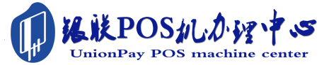 九江POS机办理服务中心